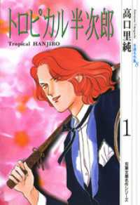 高口里純自選名作集（8）トロピカル半次郎 1 ジュールコミックス
