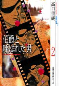 高口里純自選名作集（12）伯爵と呼ばれた男 2