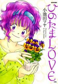 ひのたまLOVE アクションコミックス