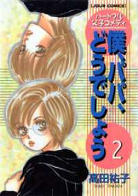 ジュールコミックス<br> 僕、パパ、どうでしょう（２）