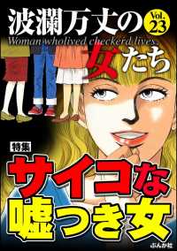 波瀾万丈の女たち Vol.23 サイコな嘘つき女