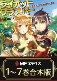 MFブックス<br> 【合本版】ライオットグラスパー　～異世界でスキル盗ってます～　全7巻