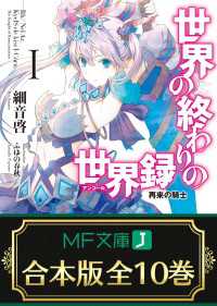 MF文庫J<br> 【合本版】世界の終わりの世界録＜アンコール＞　全10巻