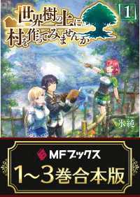 【合本版】世界樹の上に村を作ってみませんか　全3巻 MFブックス