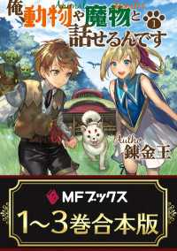 MFブックス<br> 【合本版】俺、動物や魔物と話せるんです　全3巻