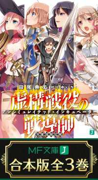 【合本版】虚構戦役の戦導師<アンシミュレイテッド・インキュベーター>　全3巻 MF文庫J