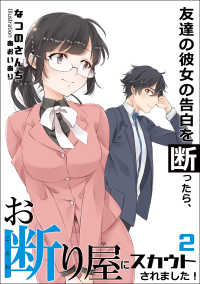 アマゾナイトノベルズ<br> 友達の彼女の告白を断ったら、お断り屋にスカウトされました！　2話