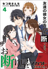 友達の彼女の告白を断ったら、お断り屋にスカウトされました！　4話 アマゾナイトノベルズ