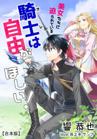 美女たちに迫られている騎士＜オレ＞は自由がほしい！【合本版】 アマゾナイトノベルズ