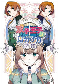 双子王子の見分け方【合本版】 アマゾナイトノベルズ