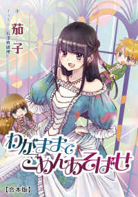 わがままでごめんあそばせ【合本版】 アマゾナイトノベルズ