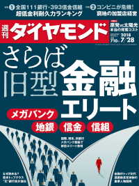 週刊ダイヤモンド 18年7月28日号 週刊ダイヤモンド