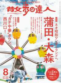 散歩の達人<br> 散歩の達人_2018年8月号