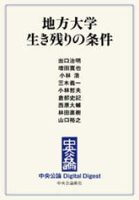 中央公論 Digital Digest<br> 地方大学 生き残りの条件