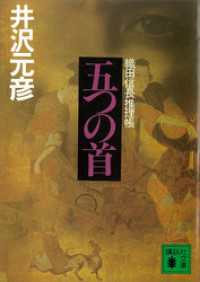 講談社文庫<br> 五つの首