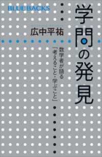 学問の発見　数学者が語る「考えること・学ぶこと」 ブルーバックス