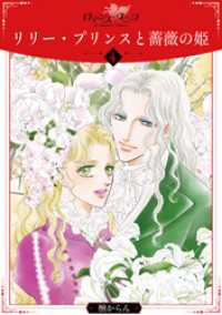 リリー・プリンスと薔薇の姫4 ロマンス・ユニコ