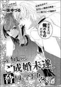 元カレに、ご成婚未遂で脅されてます!?（単話版）