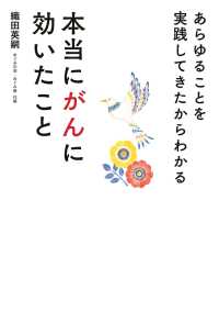 あらゆることを実践してきたからわかる　本当にがんに効いたこと