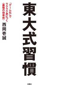 東大式習慣 「ゲーム化」でラクラク身につく<最強の効率術>