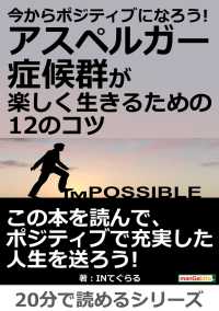 今からポジティブになろう アスペルガー症候群が楽しく生きるための12のコツ Inてぐらる Mbビジネス研究班 電子版 紀伊國屋書店ウェブストア オンライン書店 本 雑誌の通販 電子書籍ストア