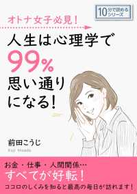 オトナ女子必見 人生は心理学で99 思い通りになる 前田こうじ Mbビジネス研究班 電子版 紀伊國屋書店ウェブストア オンライン書店 本 雑誌の通販 電子書籍ストア