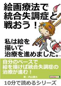 絵画療法で統合失調症と戦おう 私は絵を描いて治療を進めました 内山健太 Mbビジネス研究班 電子版 紀伊國屋書店ウェブストア オンライン書店 本 雑誌の通販 電子書籍ストア