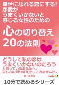 『心の切り替え20の法則』 - 幸せになれる恋にする！ 恋愛がうまくいかないと感じ