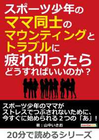 スポーツ少年のママ同士のマウンティングとトラブルに疲れ切ったらどうすればいいのか？