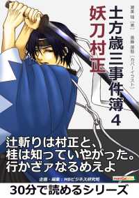 土方歳三事件簿４　妖刀村正。 らいおんストーリー文庫