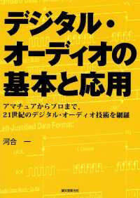 デジタル・オーディオの基本と応用 - アマチュアからプロまで、21世紀のデジタル・オーデ