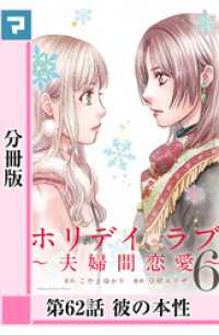 ホリデイラブ ～夫婦間恋愛～【分冊版】 第62話