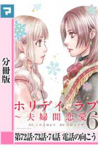 ホリデイラブ ～夫婦間恋愛～【分冊版】 第72・73・74話