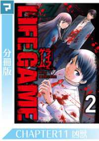 LIFE GAME【分冊版】CHAPTER11