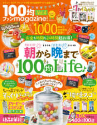 晋遊舎ムック １００均ファンｍａｇａｚｉｎｅ！ Vol.4 晋遊舎ムック