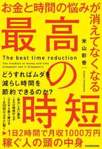 お金と時間の悩みが消えてなくなる 最高の時短 ―