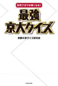 ―<br> 突然アタマが鋭くなる！ 最強京大クイズ