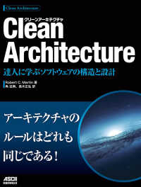 Clean Architecture　達人に学ぶソフトウェアの構造と設計 アスキードワンゴ