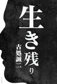 生き残り 角川書店単行本