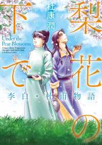 中経☆コミックス<br> 梨花の下で　李白・杜甫物語