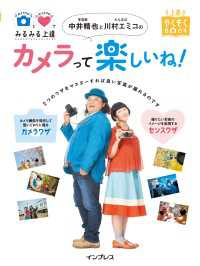 カメラワザとセンスワザでみるみる上達 写真家 中井精也とたんぽぽ 川村エミコの - カメラって楽しいね！