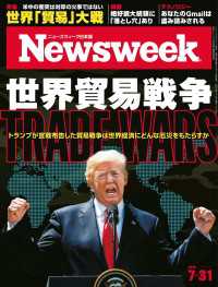 ニューズウィーク日本版 2018年 7/31号 ニューズウィーク