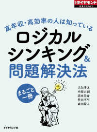 ロジカルシンキング＆問題解決法（週刊ダイヤモンド特集BOOKS Vol.340）高年収・高効率の人は知っている 週刊ダイヤモンド特集BOOKS