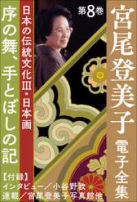 宮尾登美子 電子全集8『序の舞／手とぼしの記』 宮尾登美子 電子全集