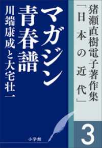 猪瀬直樹電子著作集「日本の近代」第3巻　マガジン青春譜　川端康成と大宅壮一