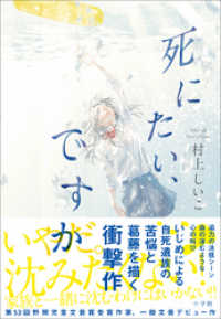 死にたい ですか 村上しいこ 著 電子版 紀伊國屋書店ウェブストア オンライン書店 本 雑誌の通販 電子書籍ストア