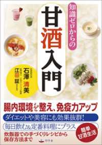 知識ゼロからの甘酒入門 幻冬舎単行本