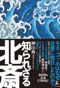 知られざる北斎 幻冬舎単行本