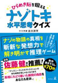 ひらめき脳を鍛える　ナゾトキ水平思考クイズ 幻冬舎単行本