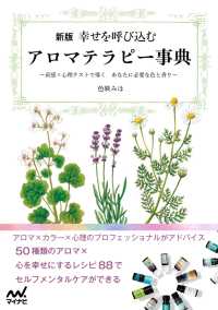 新版　幸せを呼び込むアロマテラピー事典 - ～直感×心理テストで導く　あなたに必要な色と香り～